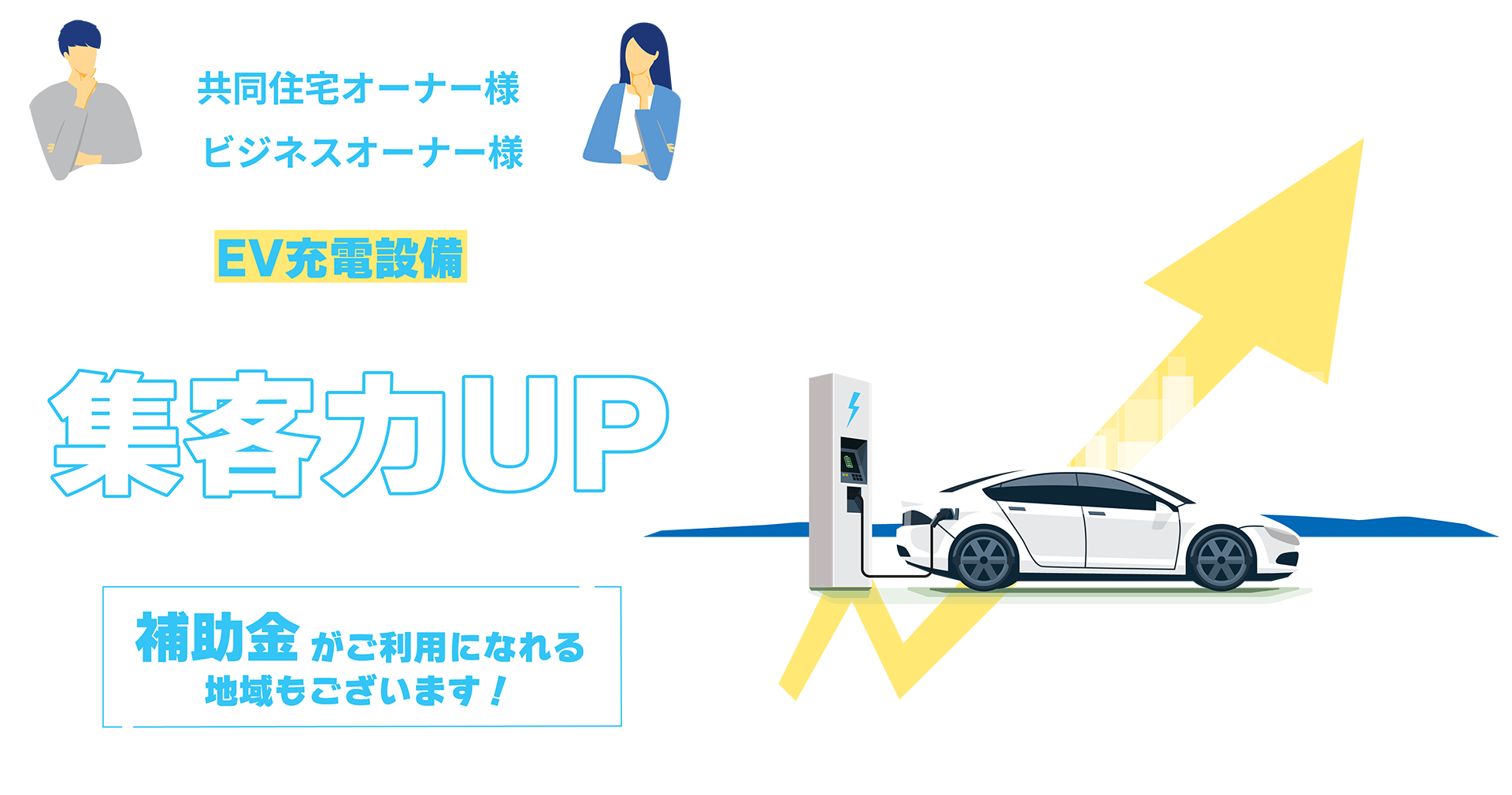 共同住宅オーナー様、ビジネスオーナー様、補助金でEV充電設備を設置して施設の付加価値、集客力UP、補助金がご利用になれる地域もございます！※お住まいの地域や公共団体によって内容が異なりますので、まずはお気軽にお問合せください。