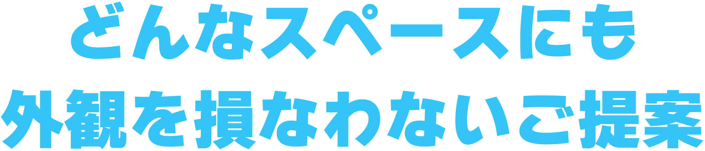 どんなスペースにも外観を損なわないご提案