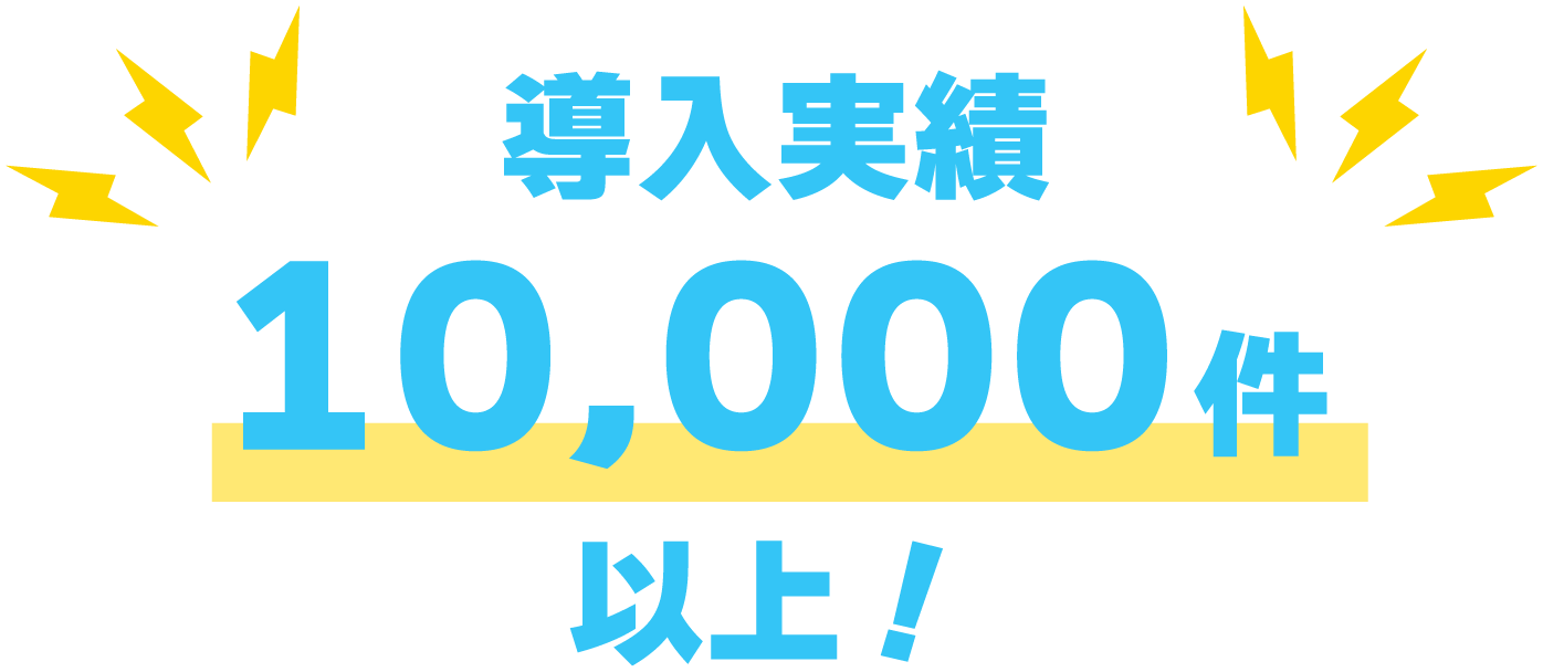 導入実績10,000件以上！