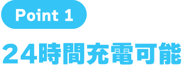 point1: 24時間充電可能